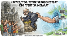 Карикатура: отмена наследства и меритократия.